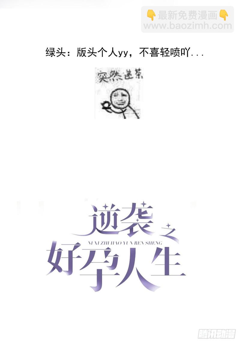 《逆袭之好孕人生》第111话 摆新年一道 第3页