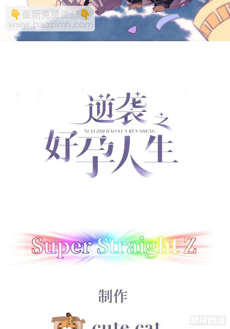 《逆袭之好孕人生》第113话 窝窝来电 第2页