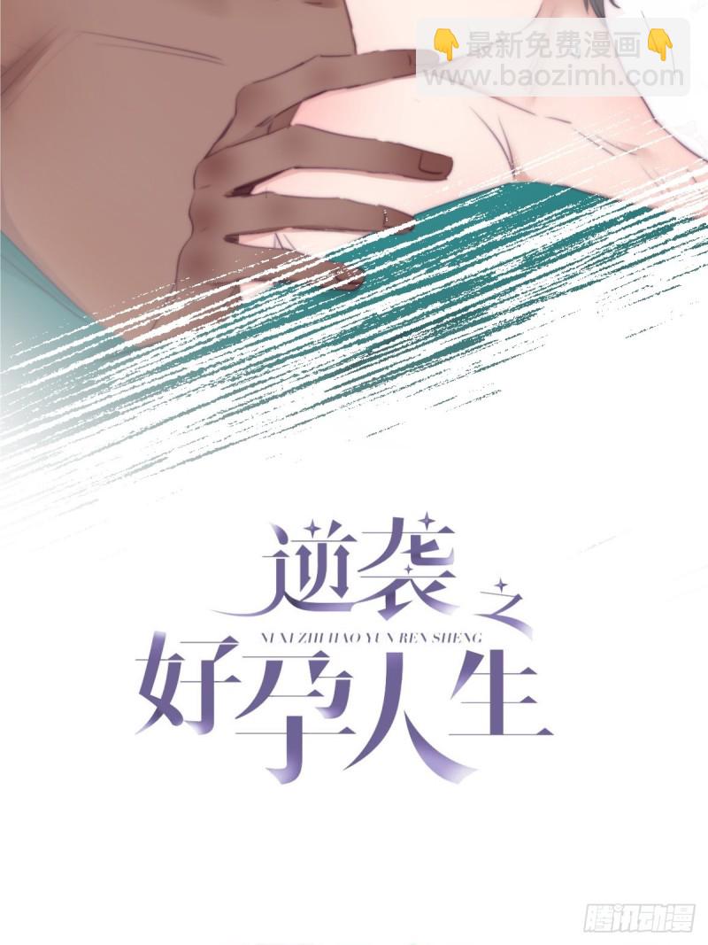 《逆袭之好孕人生》第120话 贴心的黑炭 第2页