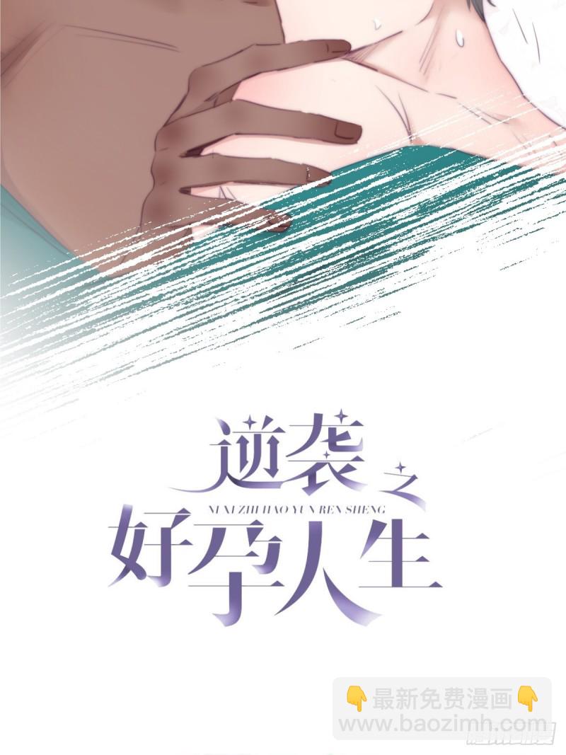 《逆袭之好孕人生》第119话 瞿城的回忆 第2页