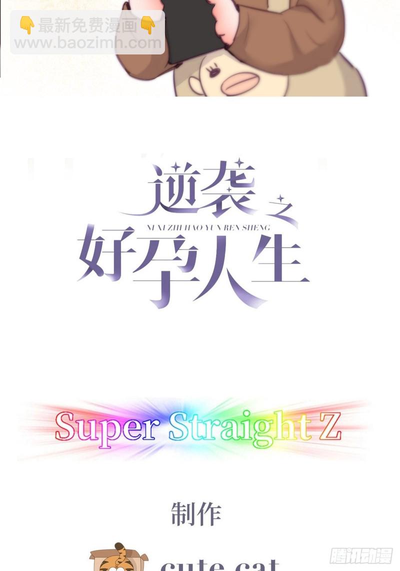 《逆袭之好孕人生》第122话 公开宣布 第2页