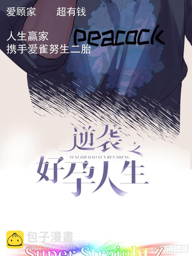《逆袭之好孕人生》第133话 徐新年白给 第2页