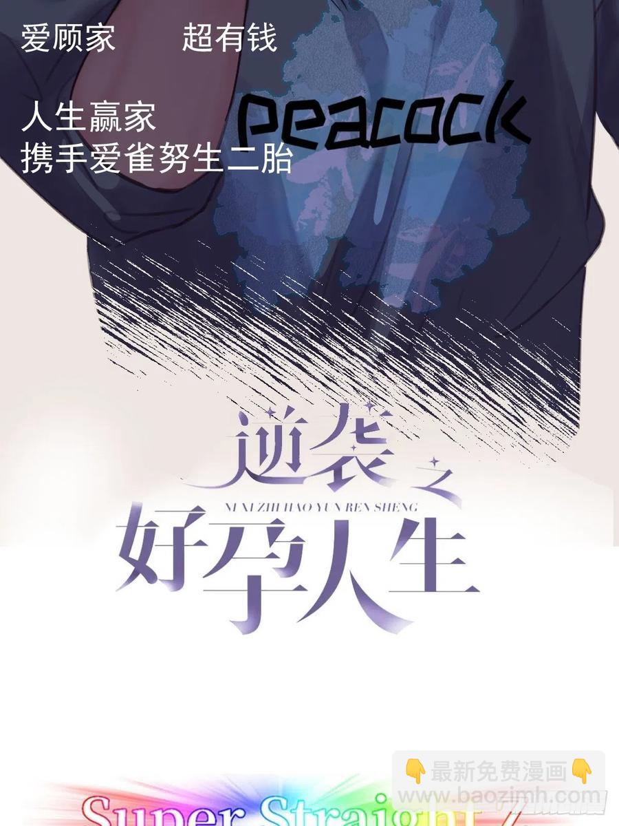 《逆袭之好孕人生》第132话 再遇赵医生 第2页
