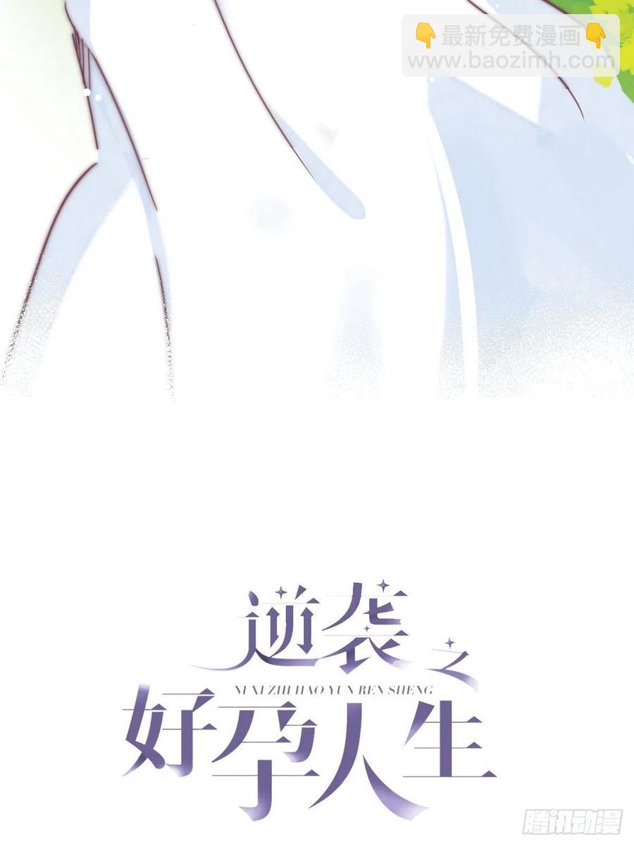 《逆袭之好孕人生》第146话 坏消息 第2页
