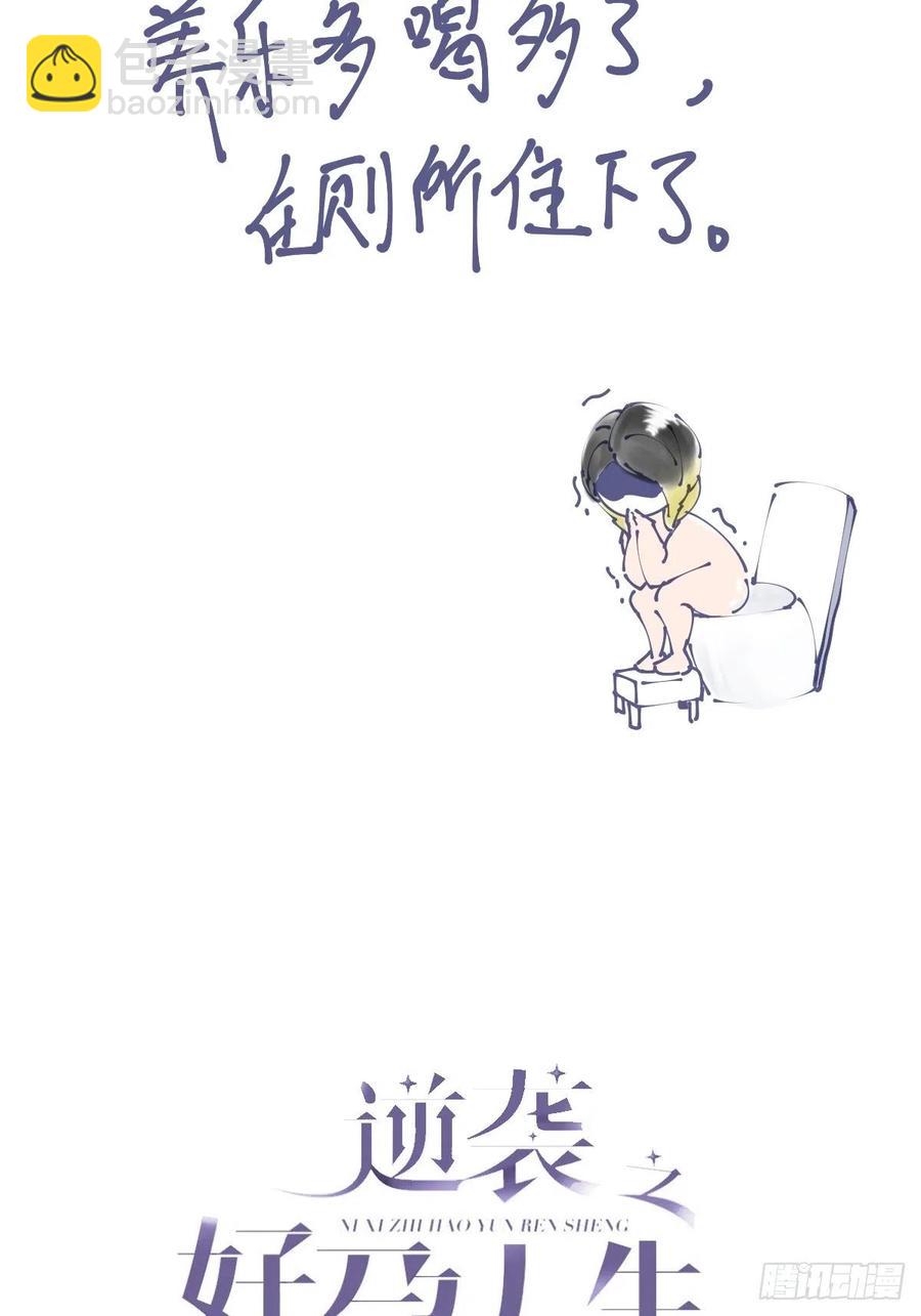 《逆袭之好孕人生》第145话 呼呼伤口 第2页