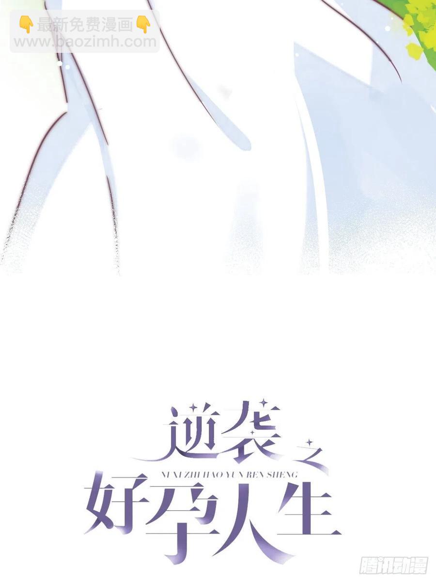 《逆袭之好孕人生》第147话 窝窝被带走 第2页