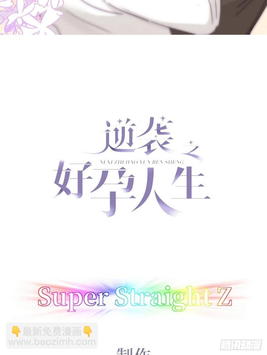 《逆袭之好孕人生》第181话 再遇董锋 第2页
