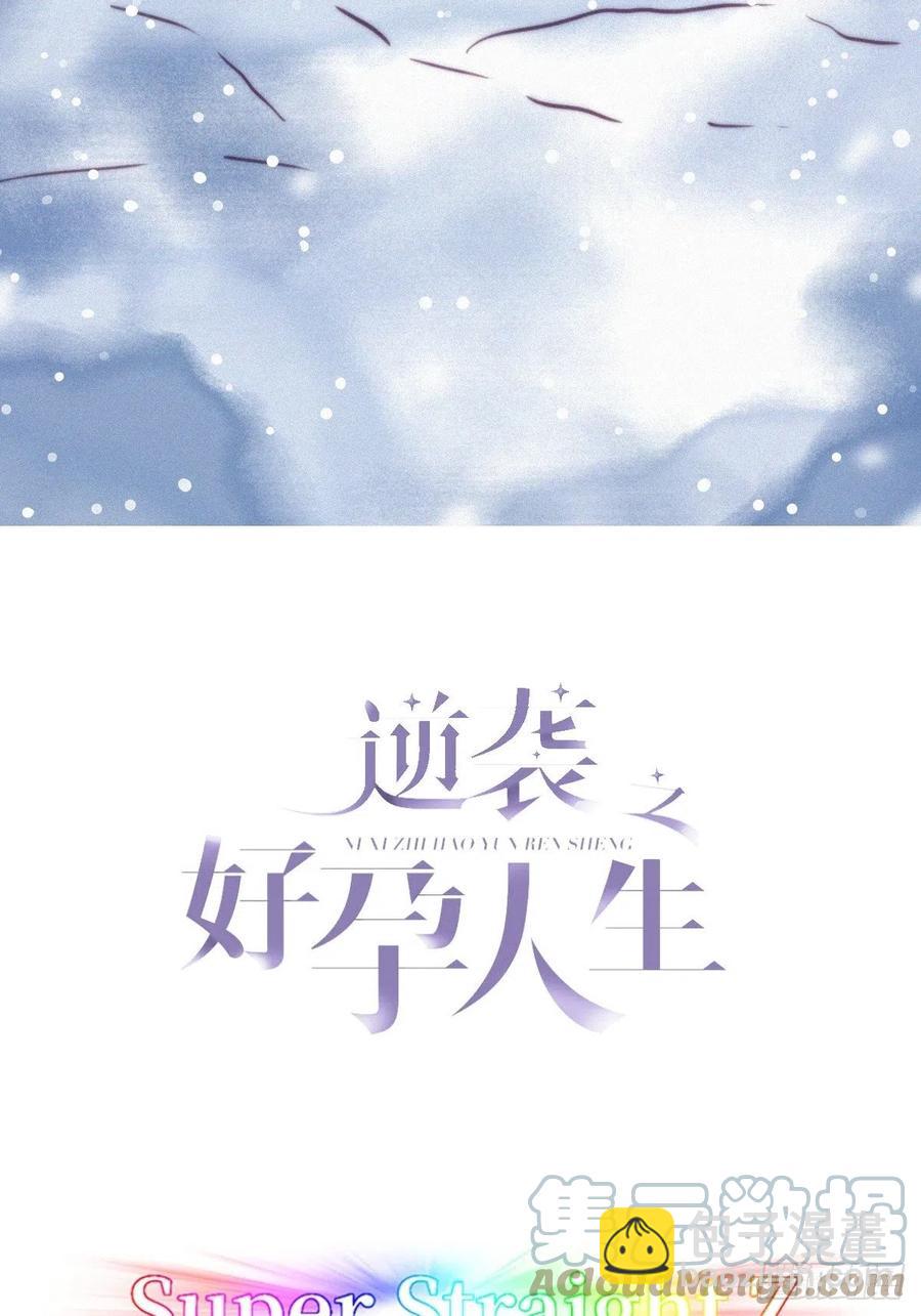 《逆袭之好孕人生》第185话 新婚快乐 第3页