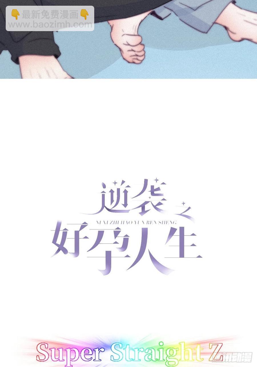 《逆袭之好孕人生》第202话 喜不喜欢 第2页