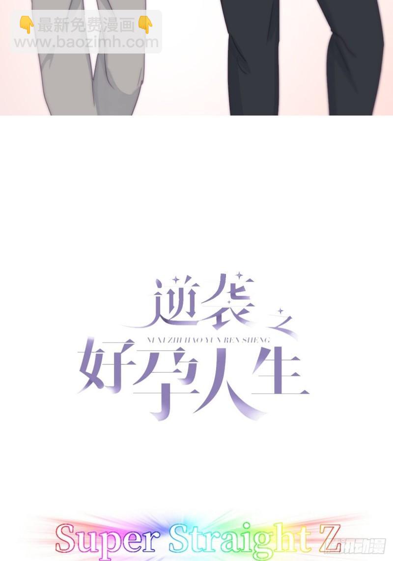 《逆袭之好孕人生》第203话 勇敢争取 第2页