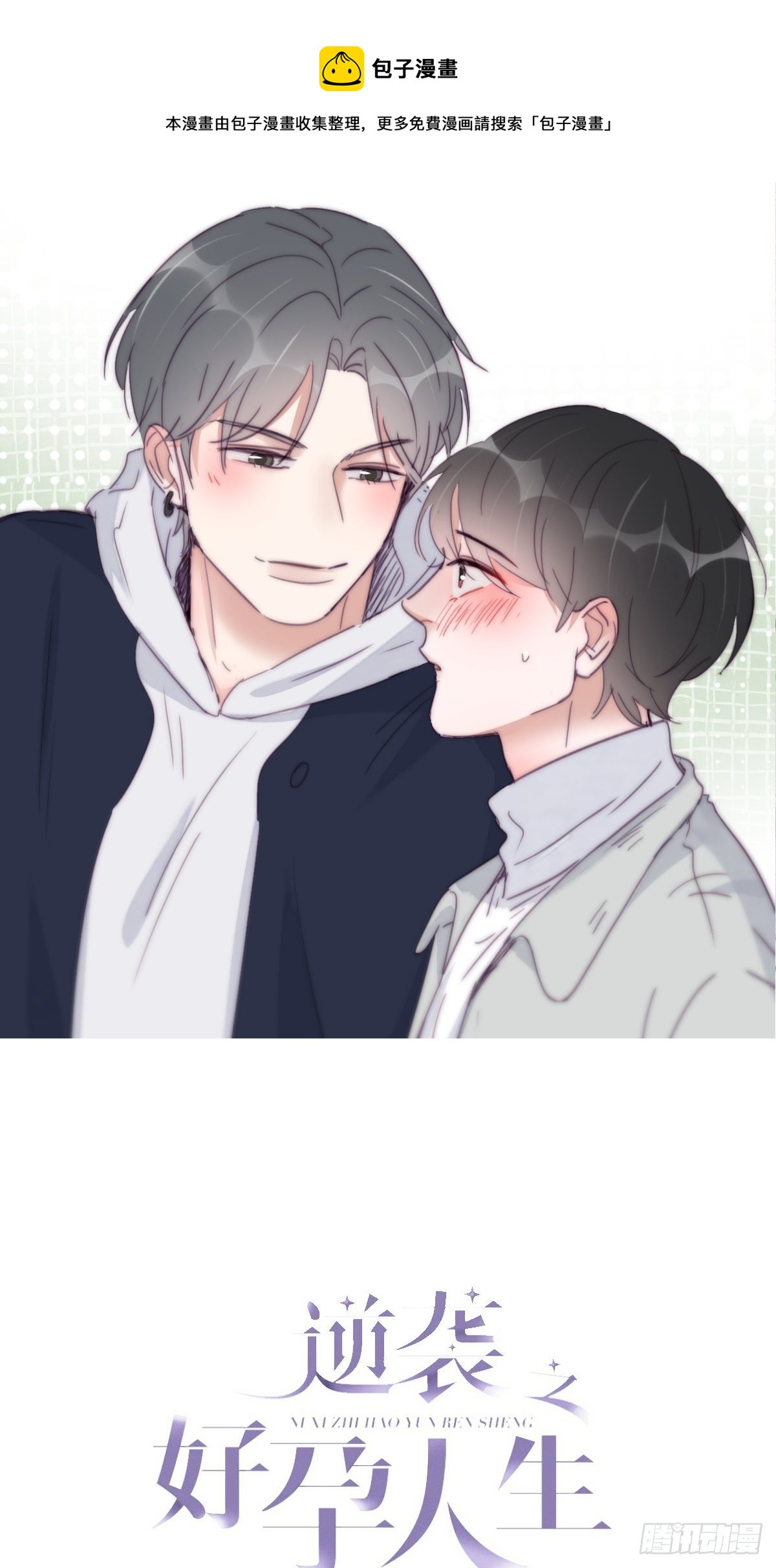 《逆袭之好孕人生》第206话 见家长 第1页