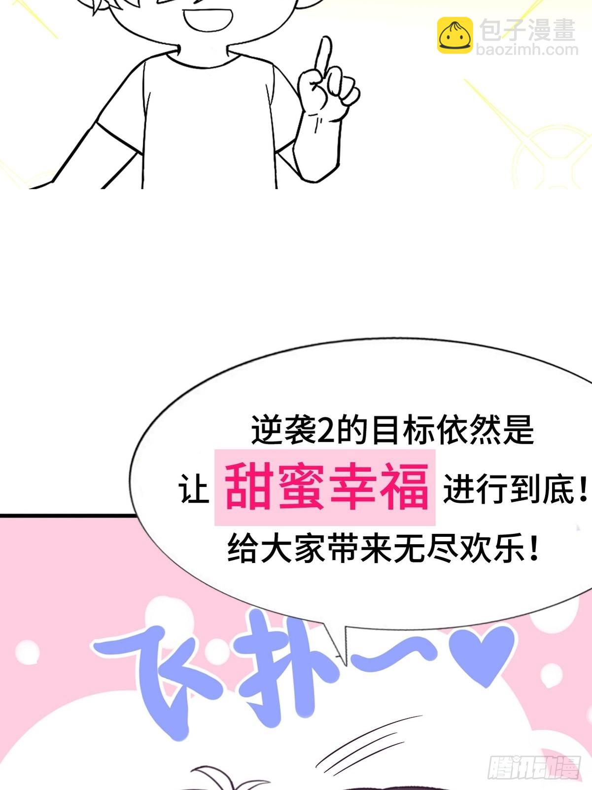 《逆袭之好孕人生》逆袭第二季 预热篇 第21页