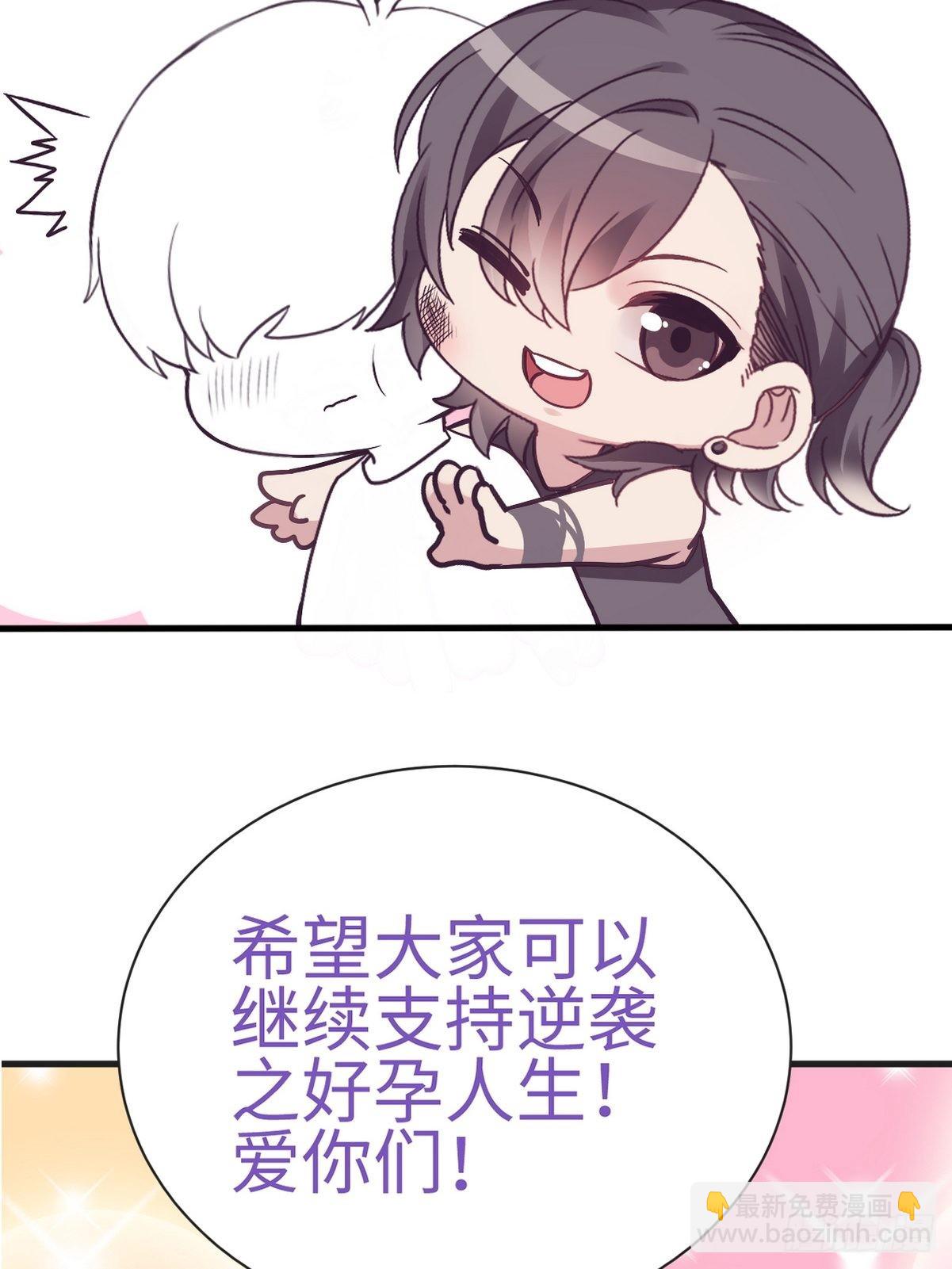 《逆袭之好孕人生》逆袭第二季 预热篇 第22页