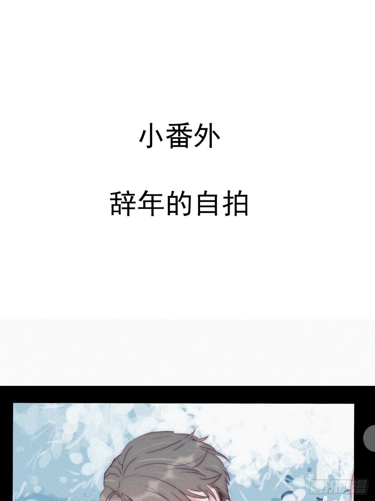 《逆袭之好孕人生》小番外 辞年的自拍 第1页