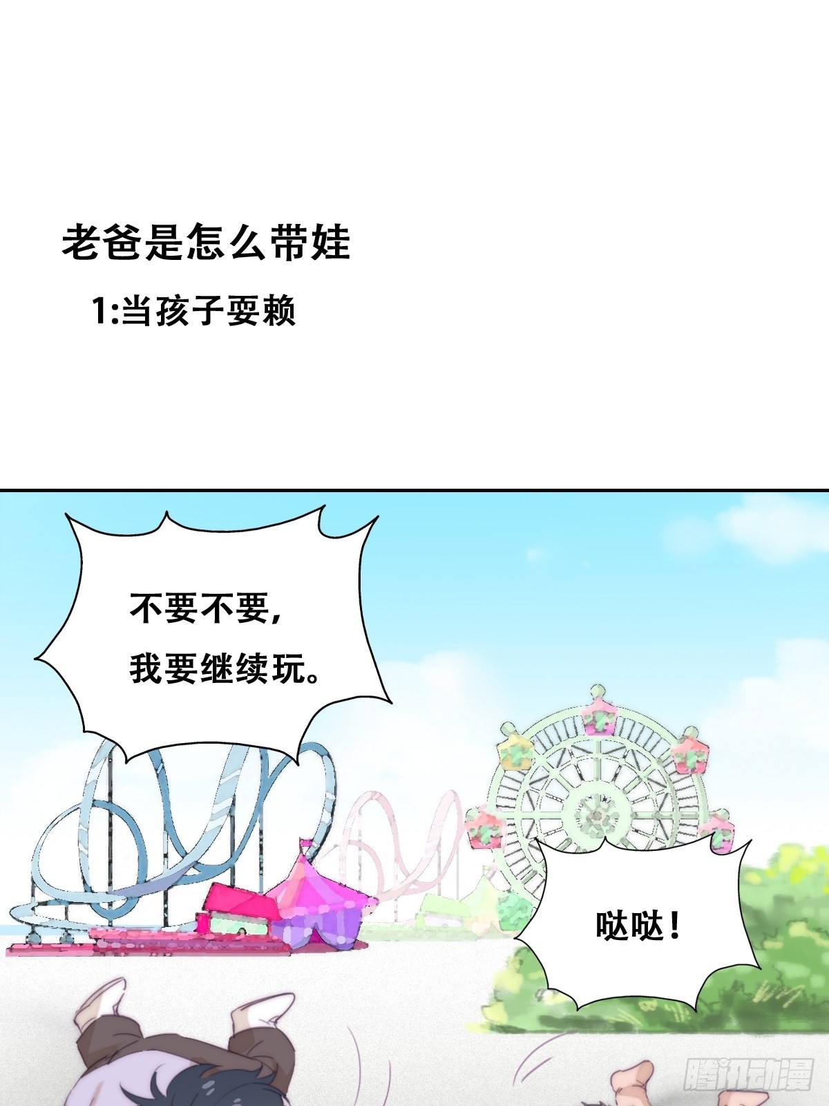 《逆袭之好孕人生》小番外 老爸带娃 第1页