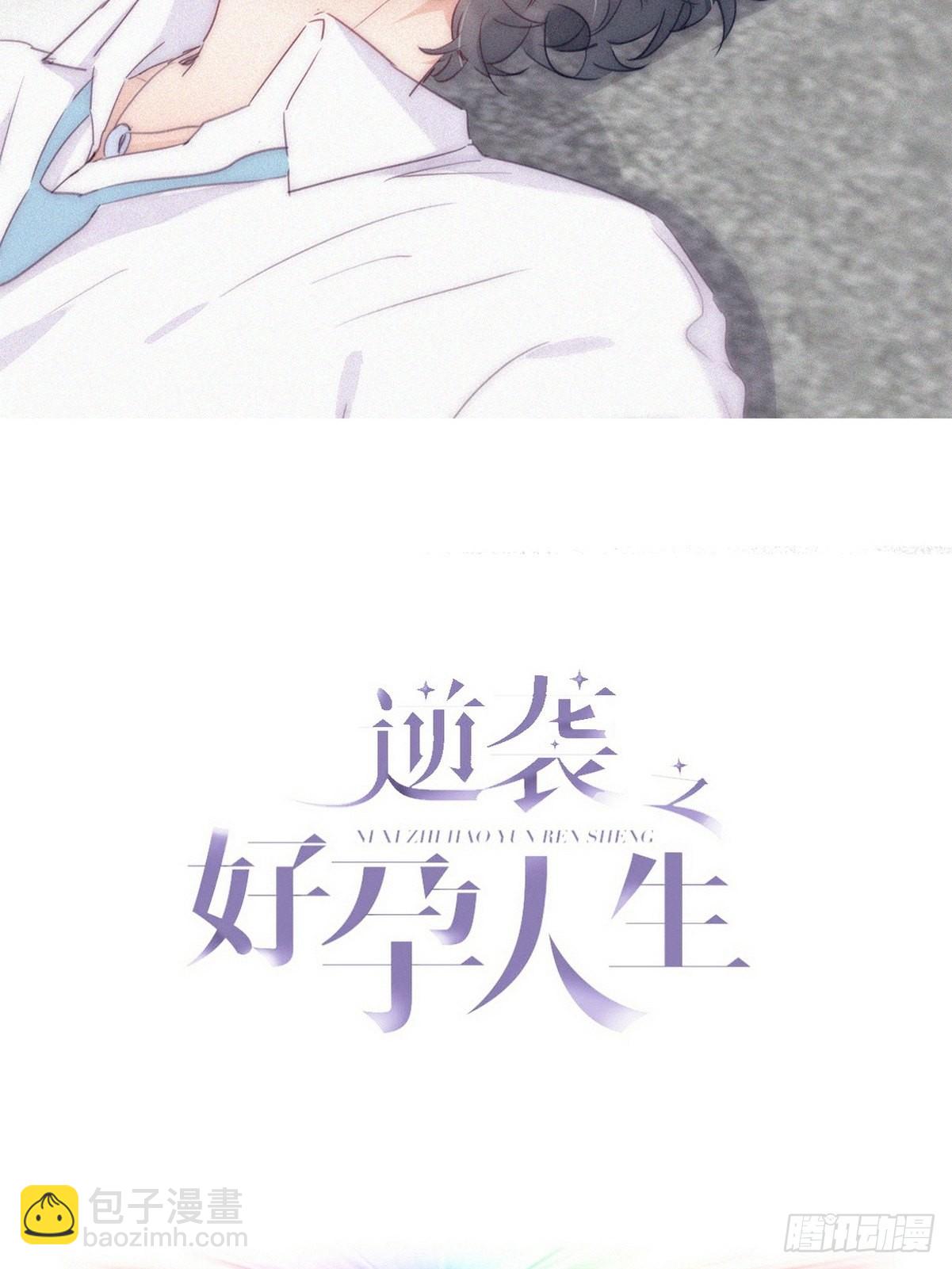 《逆袭之好孕人生》第二季 第6话 小黑的秘密 第2页
