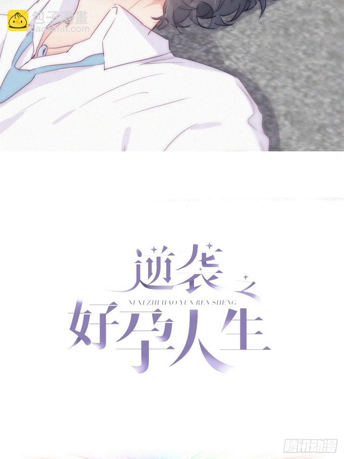 《逆袭之好孕人生》第二季 第5话 另一个小黑 第2页