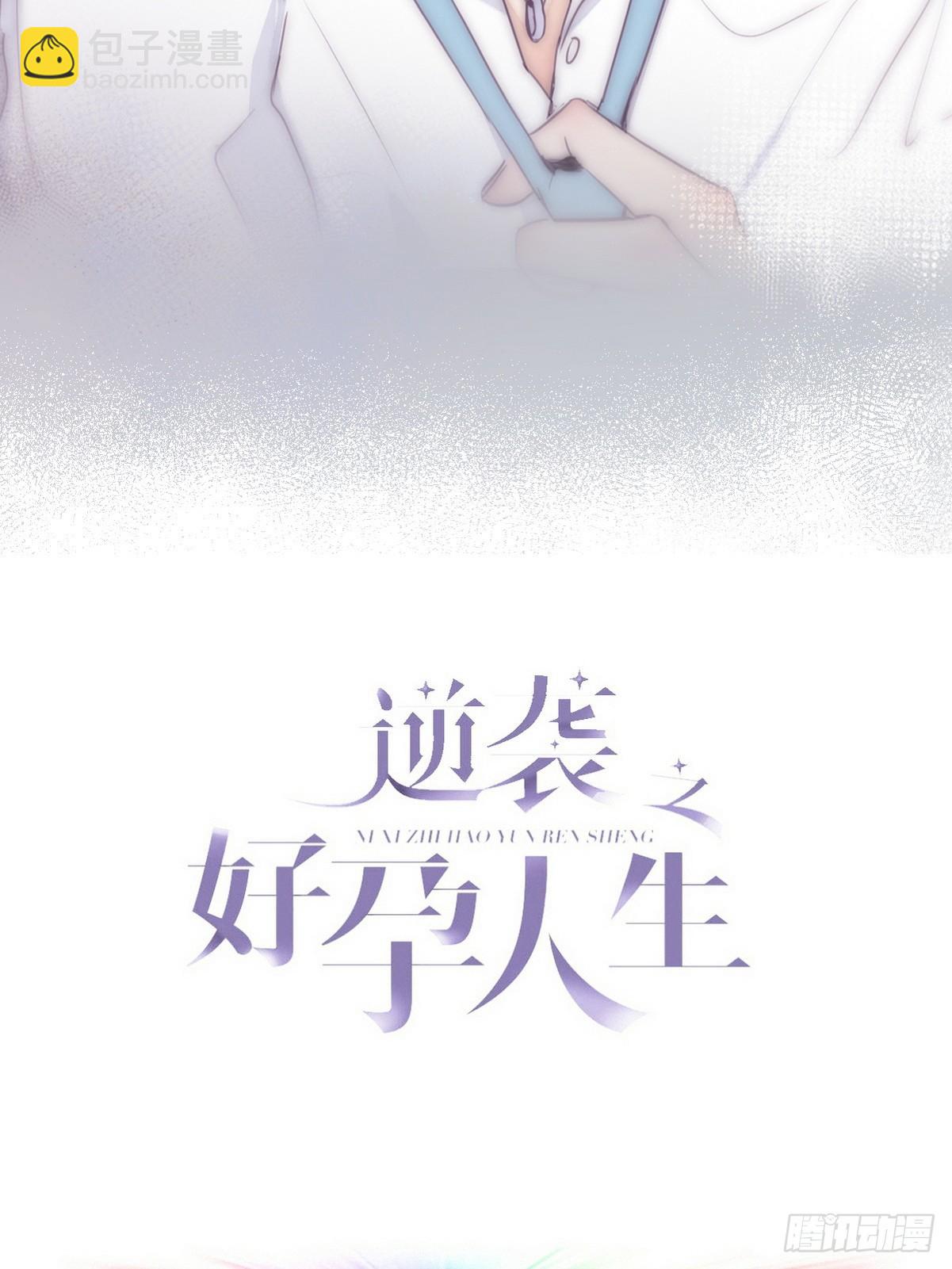《逆袭之好孕人生》第二季 第4话 认错人 第2页