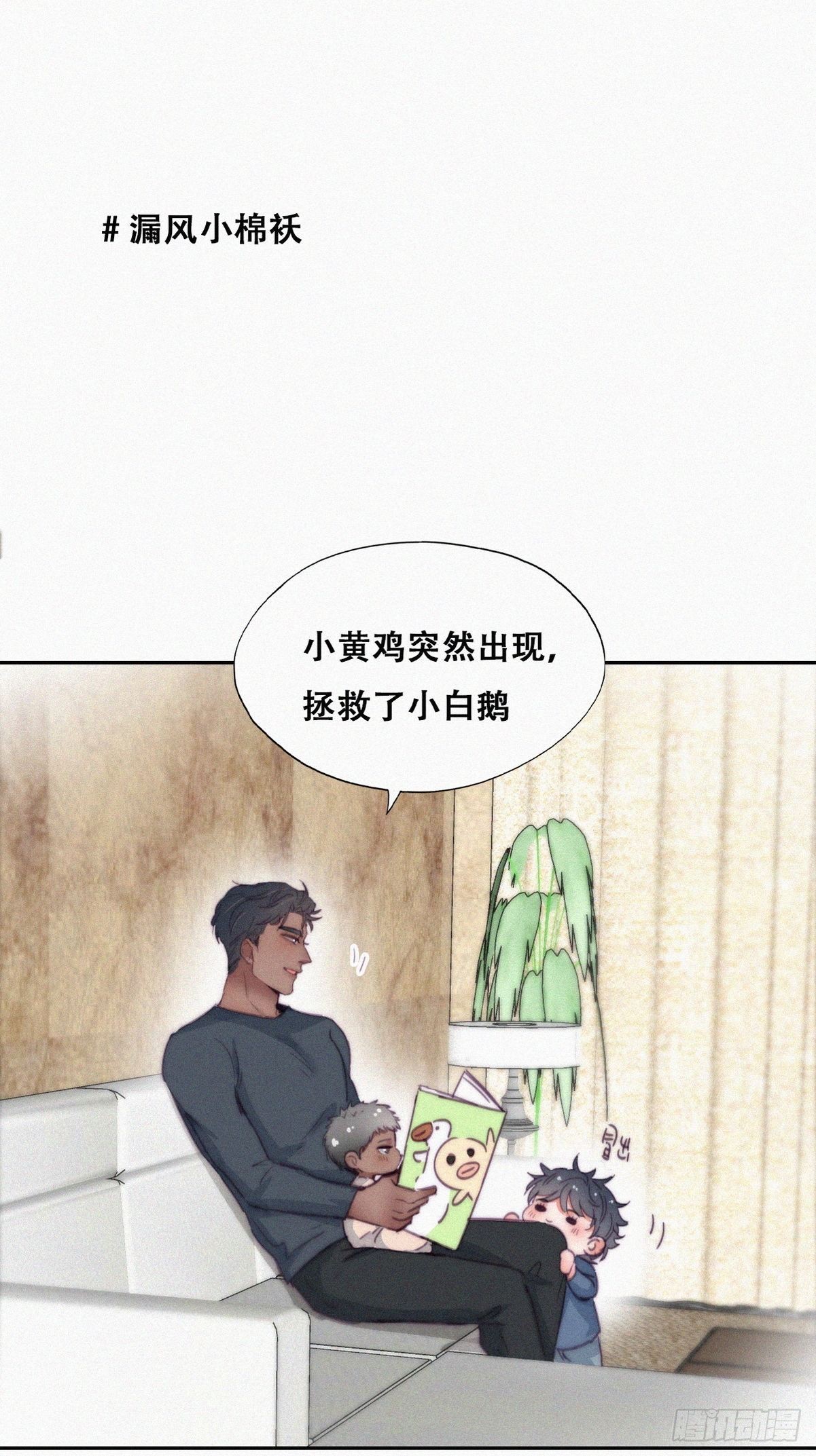 《逆袭之好孕人生》【养娃小剧场】老爸的漏风小棉袄 第1页