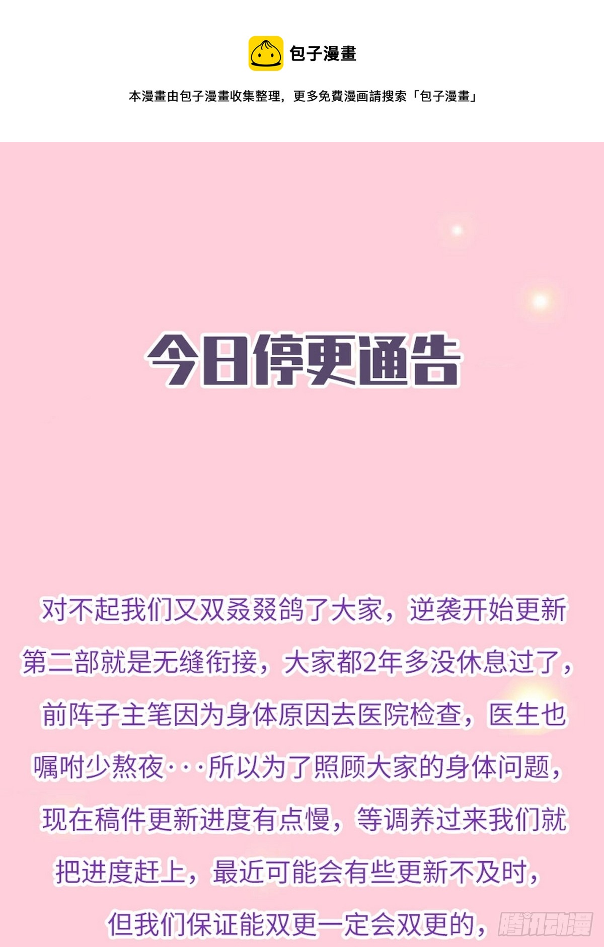 《逆袭之好孕人生》停更通告 第1页