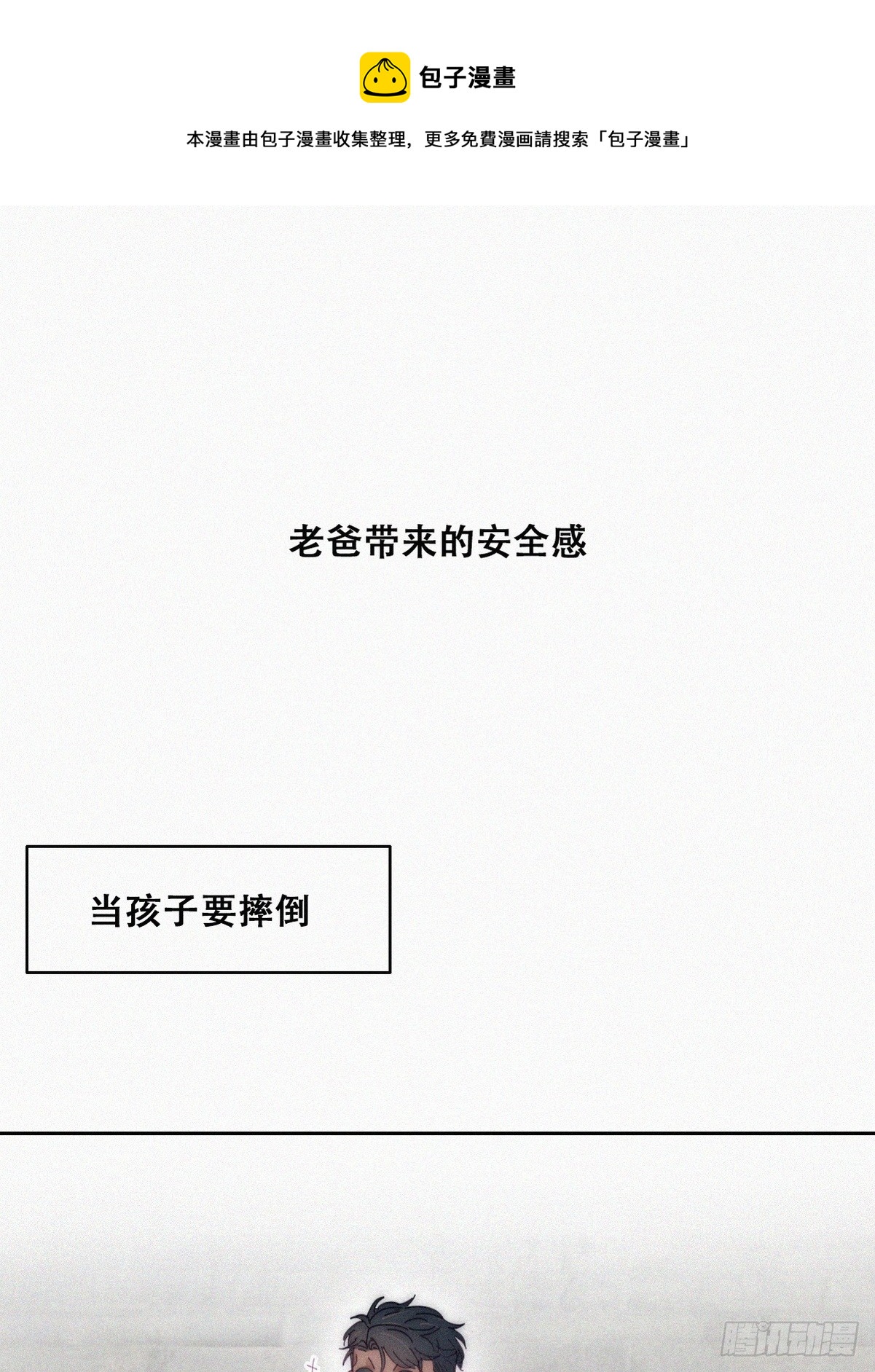 《逆袭之好孕人生》【养娃小剧场】老爸带来的安全感 第1页
