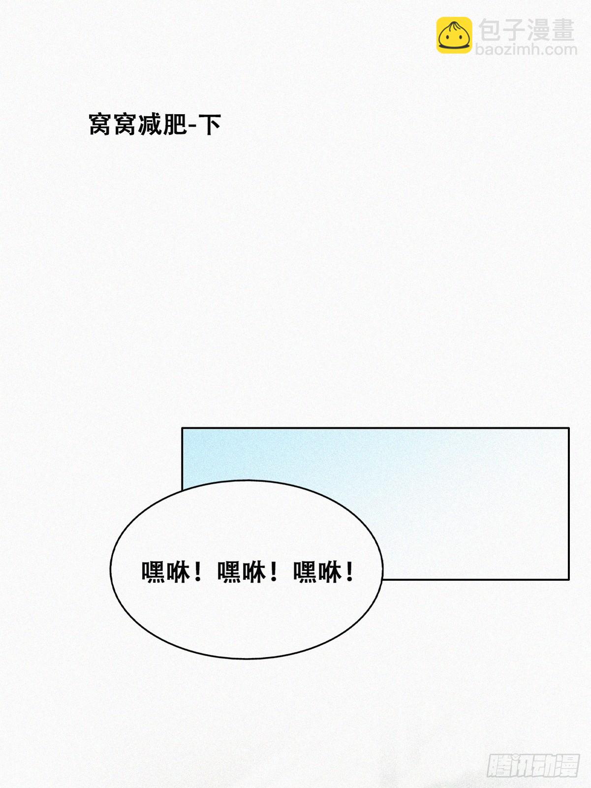 《逆袭之好孕人生》【养娃小剧场】窝窝要减肥 第13页