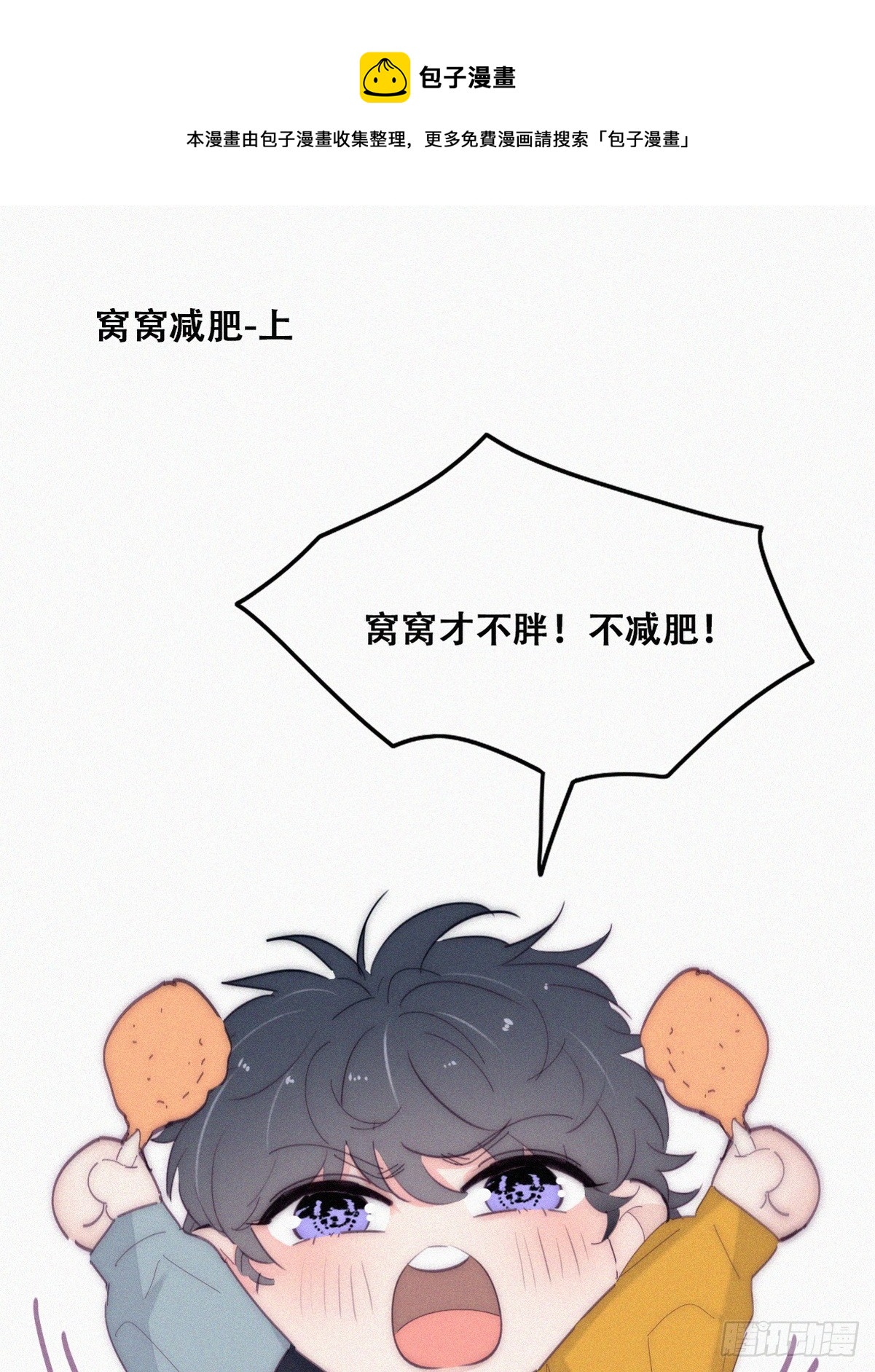 《逆袭之好孕人生》【养娃小剧场】窝窝要减肥 第1页