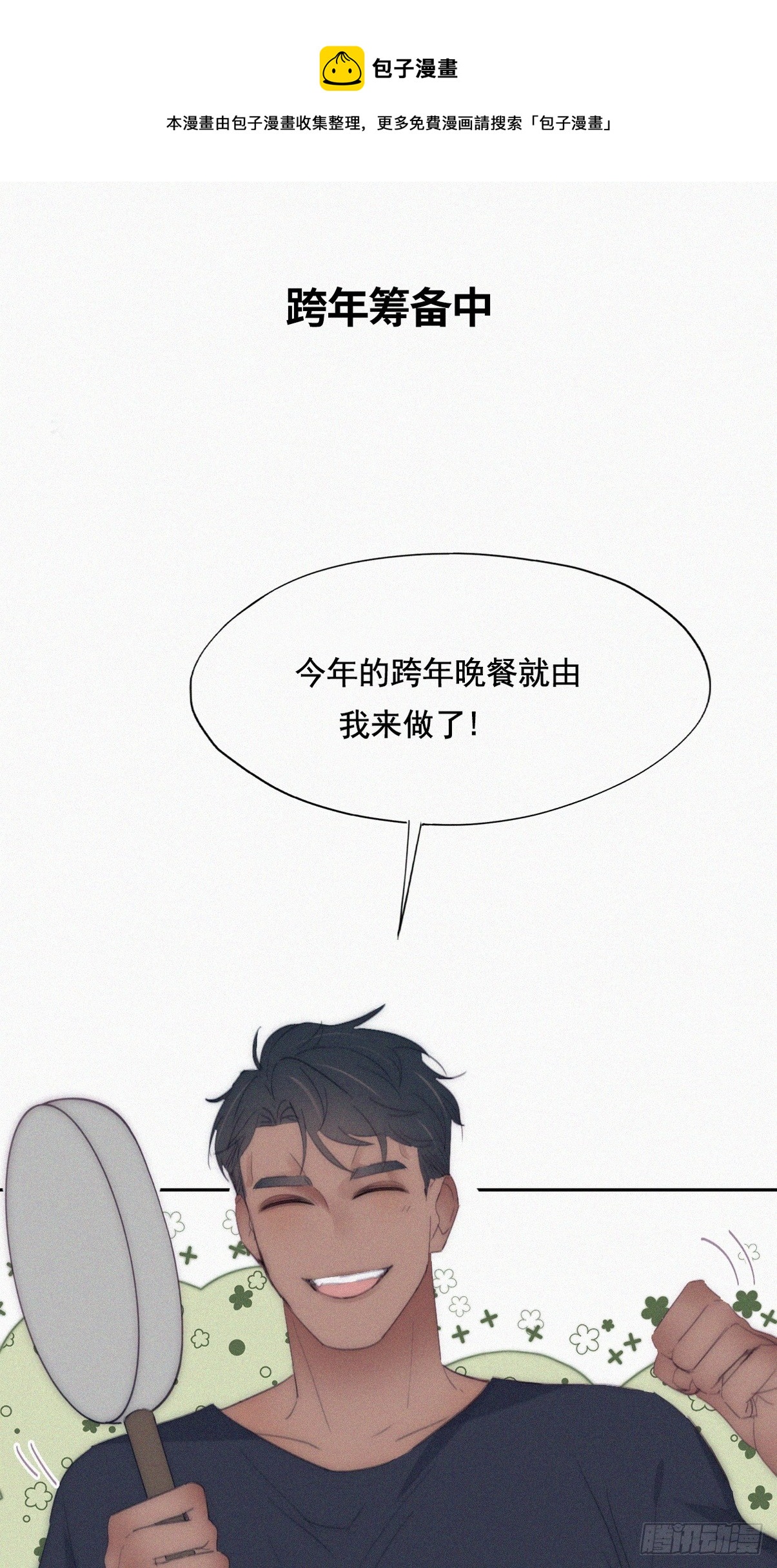 《逆袭之好孕人生》【养娃小剧场】老爸做跨年夜饭 第1页