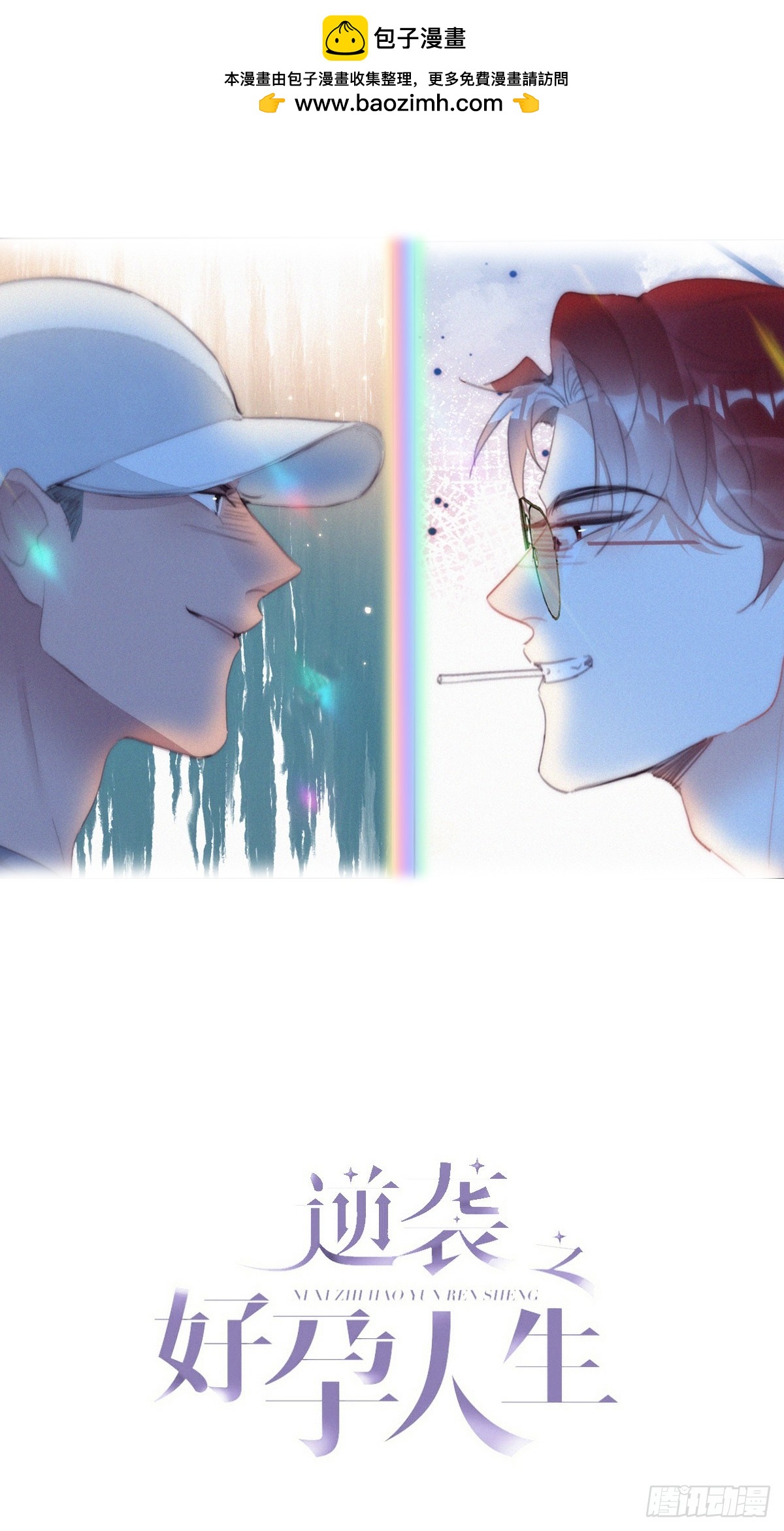 《逆袭之好孕人生》第二季 第46话 豆丁的冤家 第1页