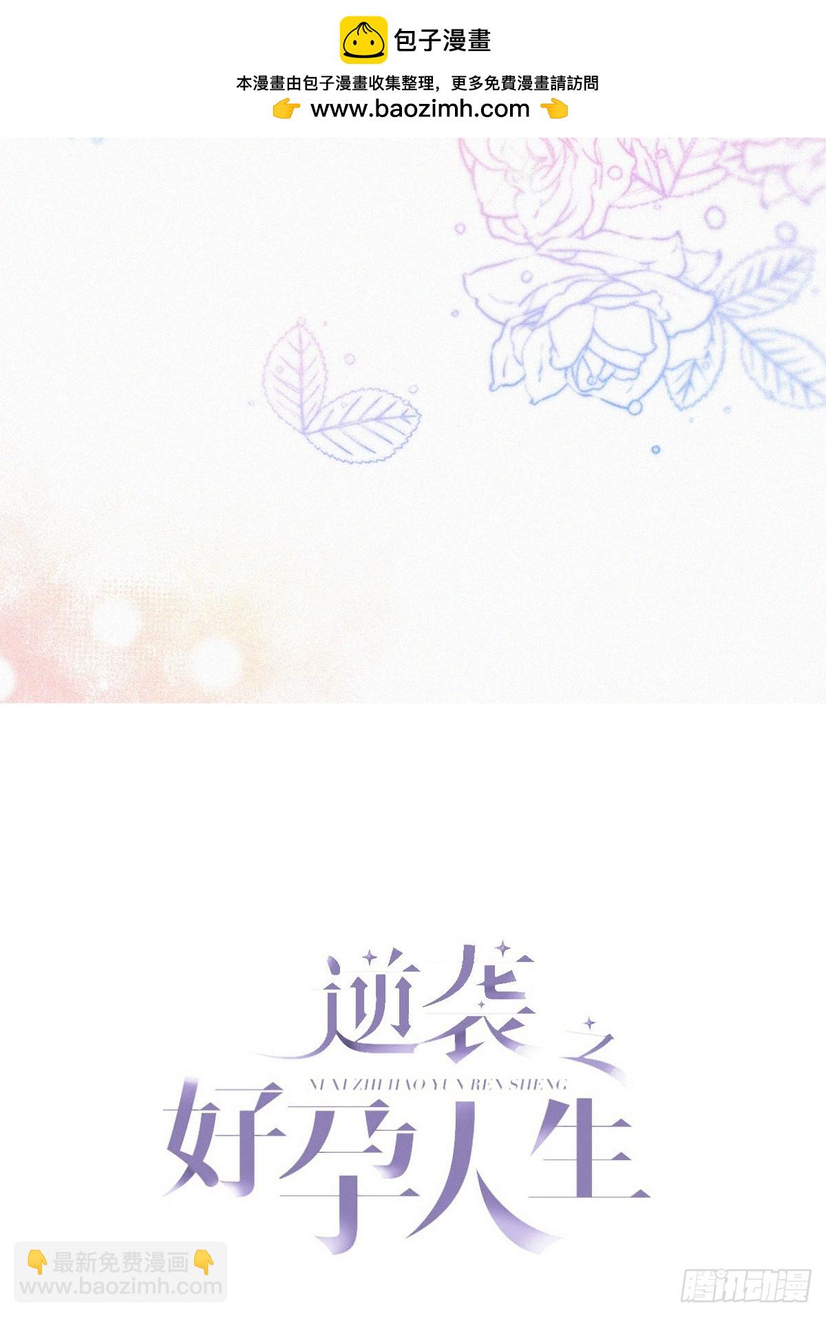 《逆袭之好孕人生》第二季 第53话 被狠狠欺负 第2页