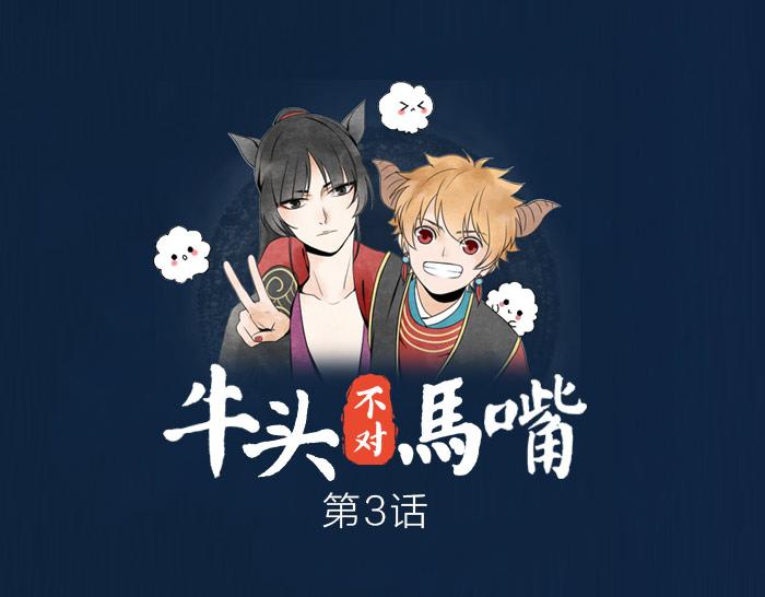 《牛头不对马嘴》第3话 乞丐之死 第1页