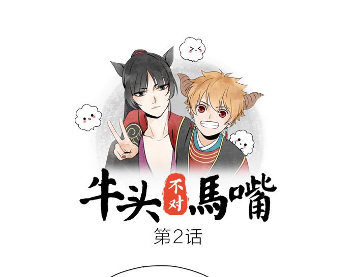 《牛头不对马嘴》第2话 拜访孟婆 第1页