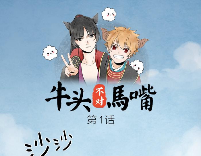 《牛头不对马嘴》第1话 牛头入职 第1页
