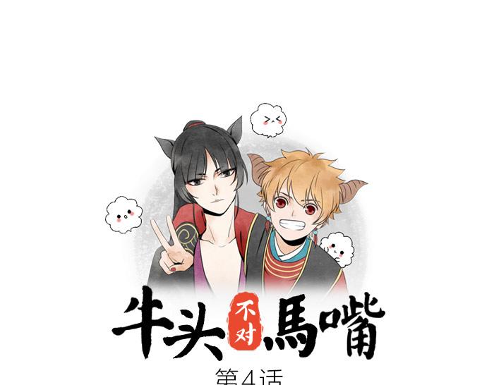 《牛头不对马嘴》第4话 红内裤 第1页