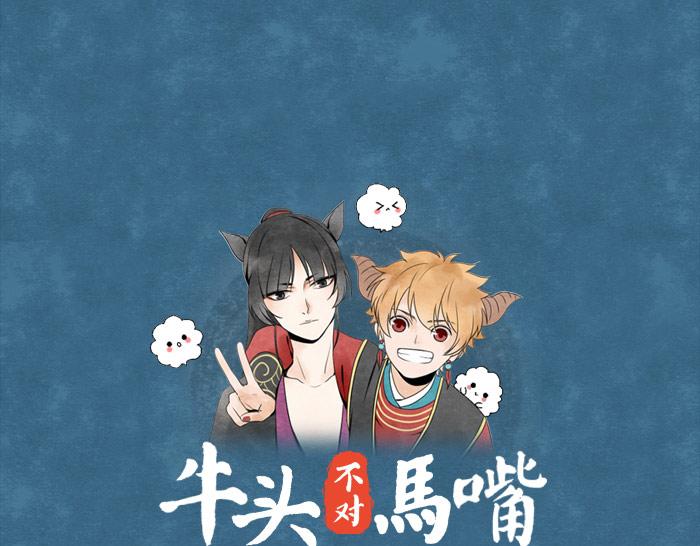 《牛头不对马嘴》第5话 孟婆的情劫 第1页