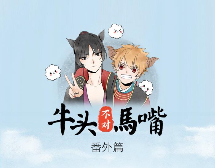 《牛头不对马嘴》番外 爱的印记 第1页