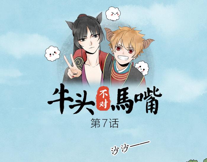 《牛头不对马嘴》第7话 小马面 第1页
