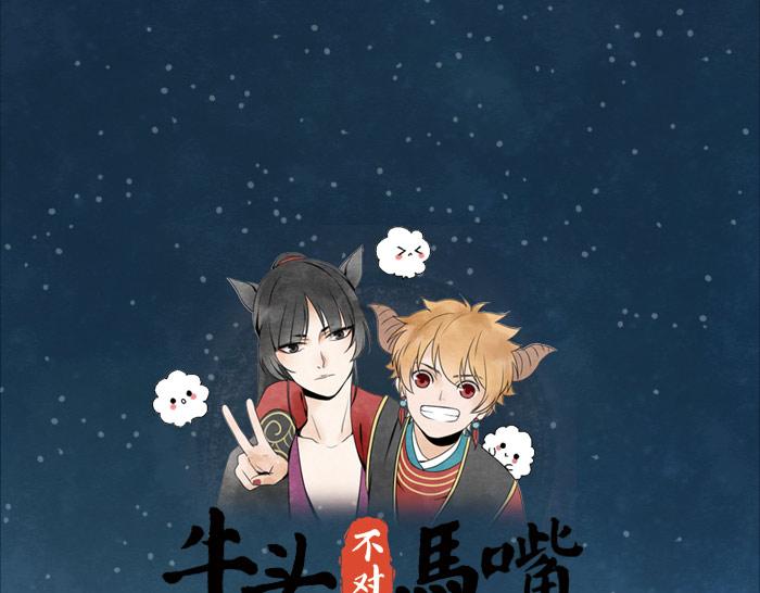 《牛头不对马嘴》第11话 你有在意的人吗？ 第1页