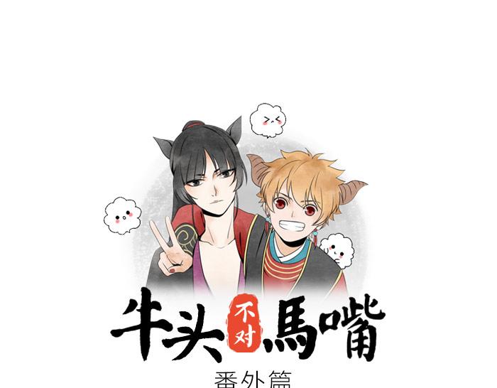 《牛头不对马嘴》番外 拍马屁 第1页