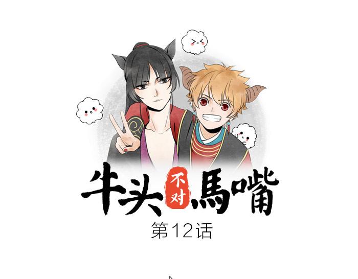 《牛头不对马嘴》第12话 战斗 第1页