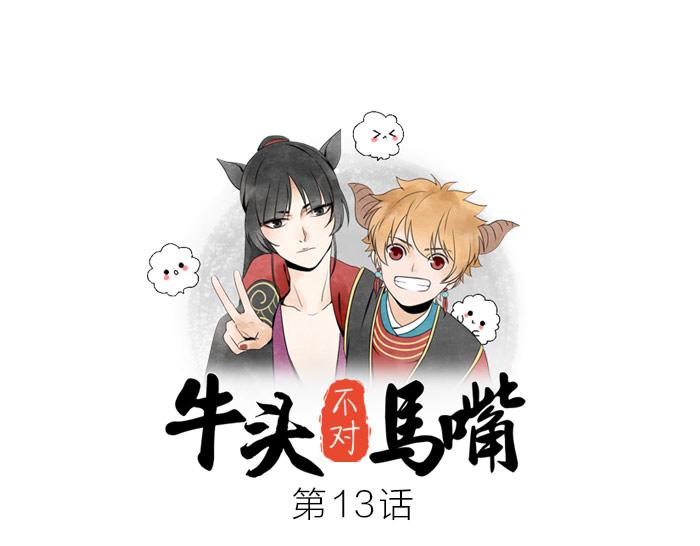 《牛头不对马嘴》第13话 选择武器 第1页