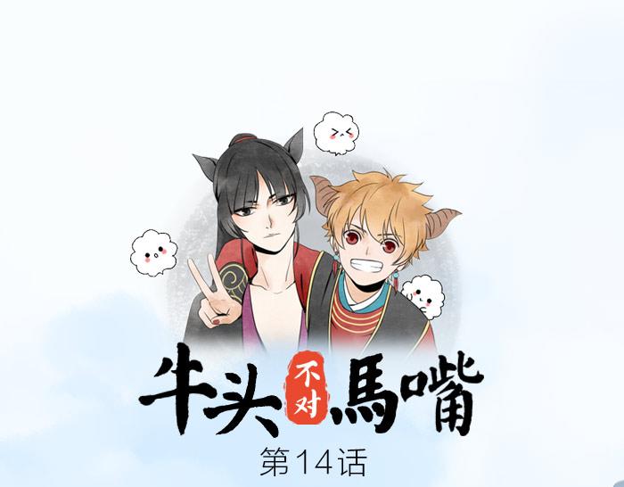《牛头不对马嘴》第14话 牛头的前世 第1页
