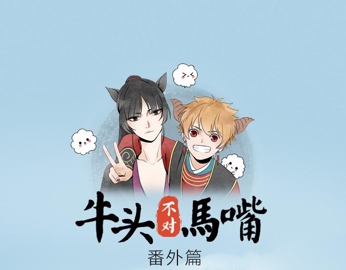 《牛头不对马嘴》番外 阎王的愿望 第1页