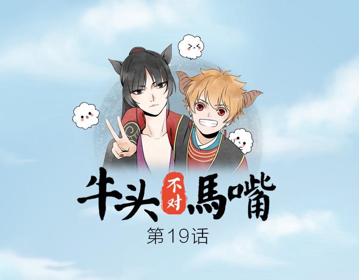 《牛头不对马嘴》第19话 续命 第1页