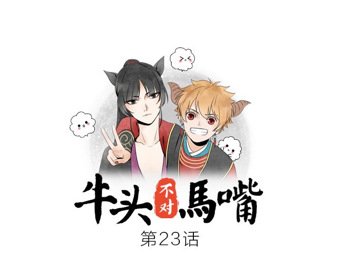 《牛头不对马嘴》第23话 地狱狗 第1页