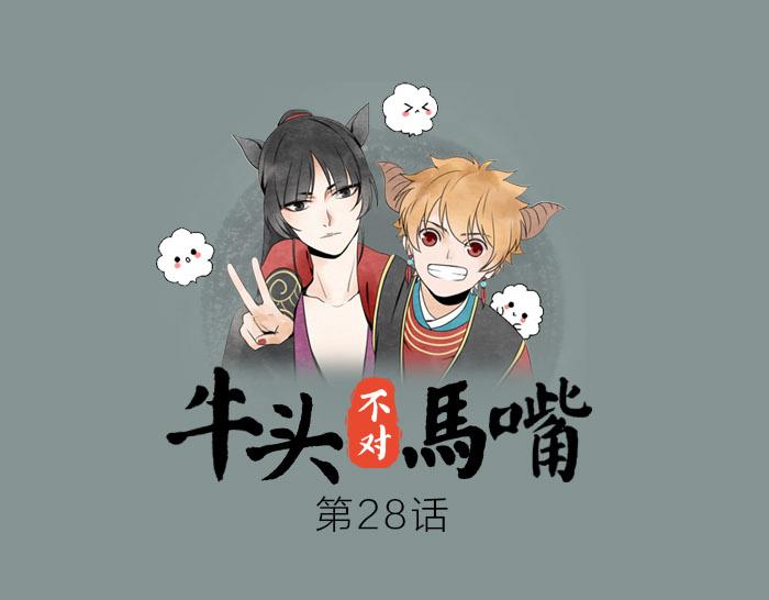《牛头不对马嘴》第28话 一不小心伤害了你 第1页