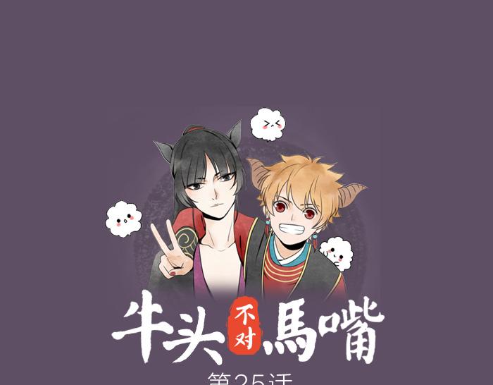 《牛头不对马嘴》第25话 凡人的眼光 第1页