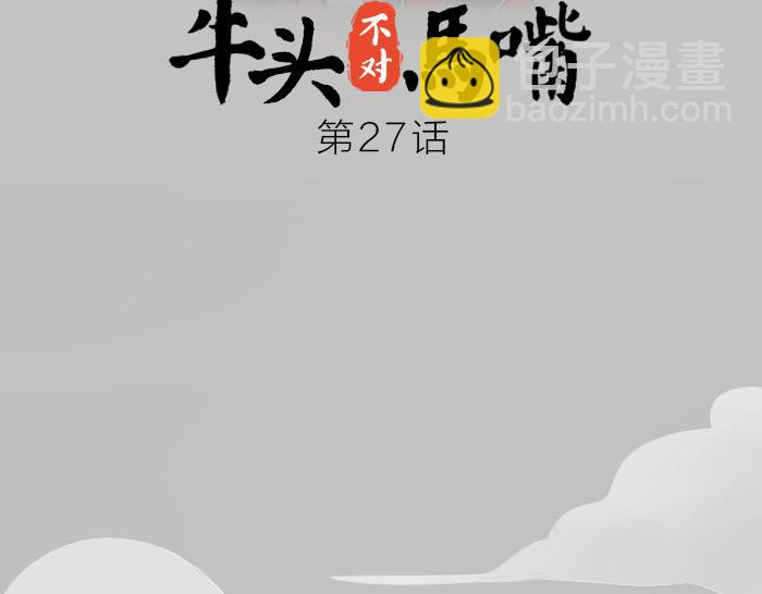 《牛头不对马嘴》第26+27话 安心地把一切交给我 第28页
