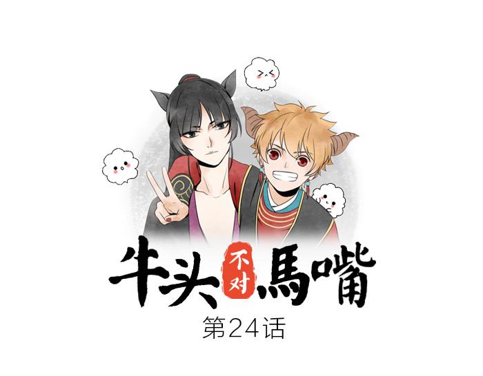 《牛头不对马嘴》第24话 竟敢伤害马面前辈 第1页