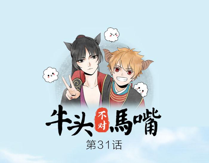 《牛头不对马嘴》第31话 你才是驴呢！ 第1页